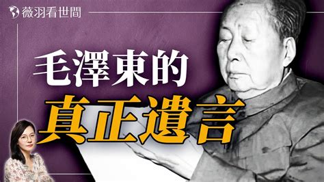 毛澤東遺言|毛澤東「臨終遺言」：兩件事完不成怎麼交下代？